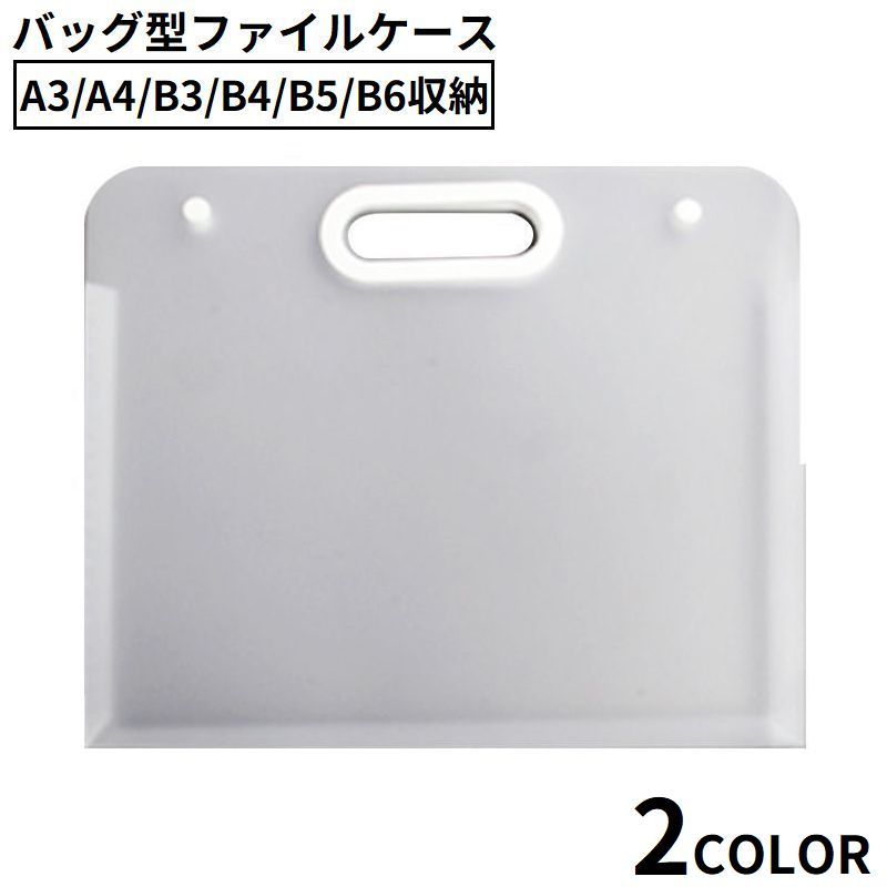 送料無料 ファイルケース ドキュメントファイル バッグ型書類ケース 横型 収納 A3 A4 B3 B4 B5 B6 防水..