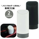送料無料 車用ごみ箱 ダストボックス ドリンクホルダーに置ける コンパクト ごみ箱 ゴミ箱 車用品 車グッズ カーアクセサリー シリコン カーインテリア 収納 ...