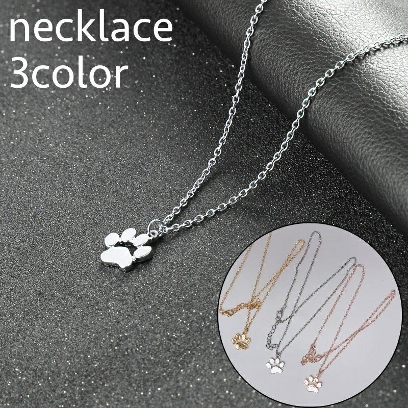送料無料 ネックレス アクセサリー レディース 女性 ペンダント 肉球 足形 シンプル おしゃれ かわいい ファッション小物 ギフト プレゼント