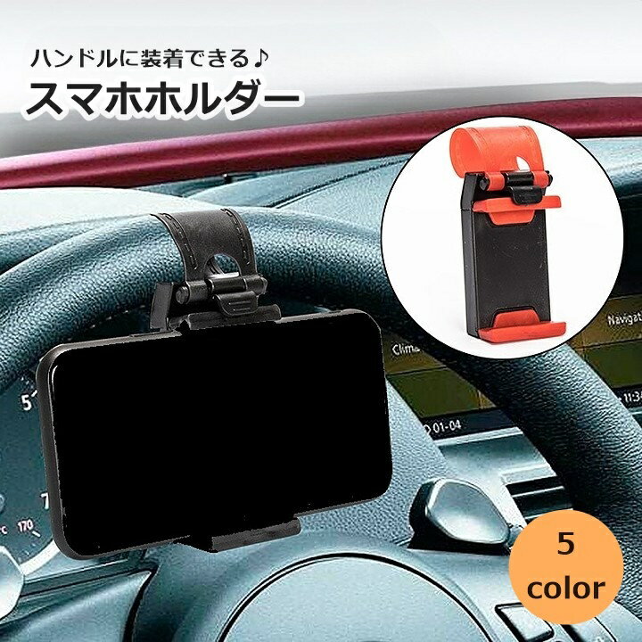 送料無料 スマホホルダー 車載 ハンドル用 携帯ホルダー ケータイホルダー 車内 車用品 車内収納 カーアクセサリー カーナビ シンプル 単色 自動車 取り付け簡単