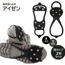 送料無料 アイゼン 靴底用滑り止め 5本爪 8本爪 アイススパイク 雪道 氷結路 転倒防止対策 アウトドア スパイク付き シューズベルト 後付け スノースパイク 靴用パーツ シューアクセサリー