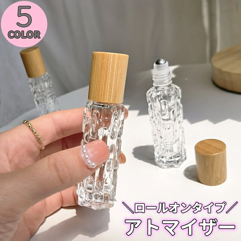 送料無料 アトマイザー ロールオンタイプ 詰め替え容器 10ml ガラス ミニボトル 携帯用 持ち運び 香水 コロン リフレッシングオイル ハーブオイル アロマオイル 塗る