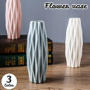 送料無料 花瓶 花器 フラワーベース フラワーポット フラワースタンド 卓上 割れにくい プラスチック製 観葉植物 フェイクグリーン 1輪挿し 屋内 部屋 飾り 装飾 無地 単色 シンプル インテリア おしゃれ 上品 波模様