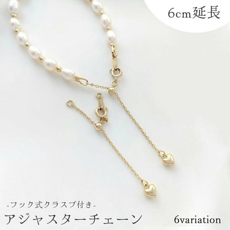 かわいいハート型のチャーム付き♪ フック式クラスプのアジャスターチェーンです。 ブレスレットやネックレスなどのDIY・ハンドメイドに☆ 【サイズについて】 画像をご参照ください。 【カラーについて】 生産ロットにより柄の出方や色の濃淡が異なる場合がございます。 お使いのモニターや撮影時の光の加減などにより 画像と実際の商品のカラーが異なる場合もございます。 予告なしにカラーやデザインなどの変更がある場合もございます。 【素材について】 合金