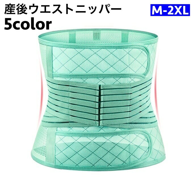 産後ウエストニッパーです。 引き締め具合を調節できるので、産後すぐお使い頂けます♪ ※産後ウエストニッパー＋骨盤ベルトの2点セットも販売中です。 【inn-23025】で検索してください。 【カラーについて】 生産ロットにより柄の出方や色の濃淡が異なる場合がございます。 お使いのモニターや撮影時の光の加減などにより 画像と実際の商品のカラーが異なる場合もございます。 予告なしにカラーやデザインなどの変更がある場合もございます。 【素材について】 ポリエステル 【補足説明】 ※商品の性質上、手洗いでのお洗濯をお勧めしております。 ※色落ちする場合がございます。手洗い後、ご着用くださいますようお願い致します。