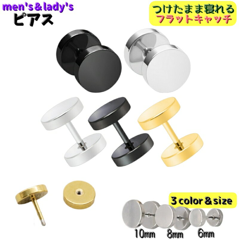 送料無料 ピアス スタッドピアス 単品 片耳用 ダンベルピアス メンズ レディース ユニセックス 男性 女性 アクセサリー 平面 つけっぱなし 寝れる バックフラット