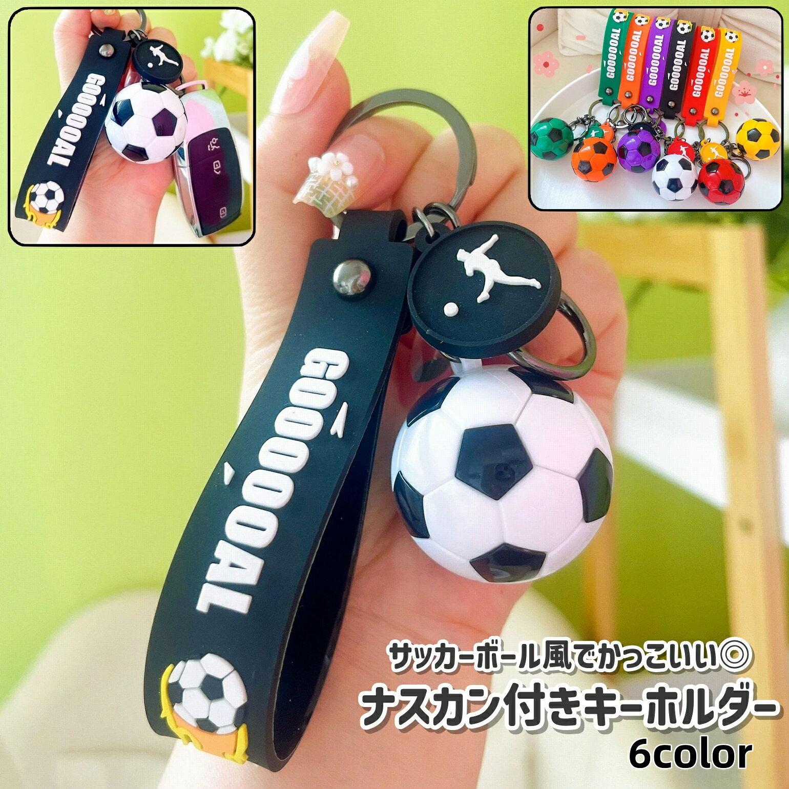 送料無料 キーホルダー キーリング レディース メンズ 男女兼用 ユニセックス ナスカン付き サッカーボール風 黒 赤 黄色 緑 おしゃれ かっこいい 鍵 収納 プレゼント ギフト