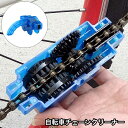 送料無料 チェーンクリーナー チェーン洗浄器 自転車用 清掃ツール メンテナンスツール チェーン掃除 チェーンクリーニング クリア ロードバイク 自転車用品