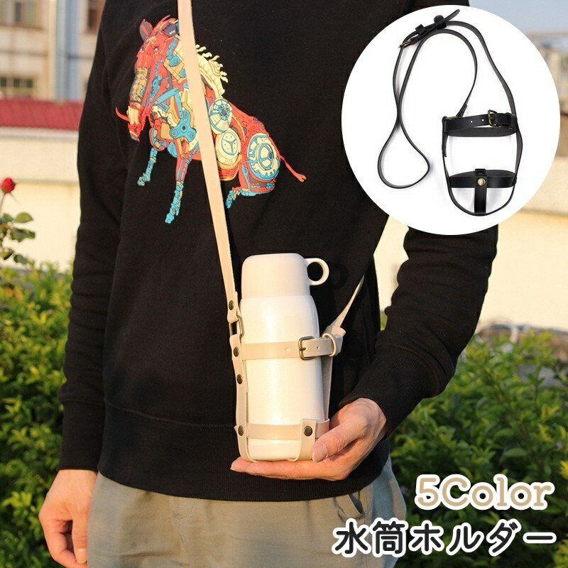 送料無料 水筒ホルダー ボトルホルダー ストラップ 長さ調節可能 取付け簡単 PU 合皮 ベルト 手提げ 肩掛け 大人 子供 無地 シンプル お洒落 アウトドア キャンプ スポーツ 登山 ウォーキング