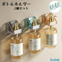 送料無料 ボトルホルダー 2個セット バス用品 ディスペンサーホルダー 収納ホルダー 壁掛け 収納 おしゃれ ソープボトル シャンプーボトル 浴室 キッチン 洗...