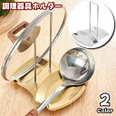 送料無料 調理器具ホルダー 鍋蓋ラック 鍋蓋ホルダー 鍋蓋スタンド キッチンラック ステンレス 取外し可能 洗える 立て掛け 調理中 お玉 菜箸 しゃもじ シンプル クール かっこいい お洒落 モダン 使いやすい 衛生的 便利 仕切り シルバーカラー ゴールドカラー
