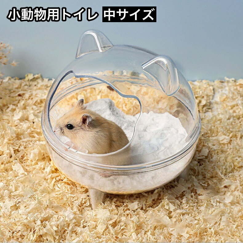 送料無料 小動物用トイレ ハムスタートイレ ペットハウス バスタブ お風呂 バスルーム ペット用品 透明..