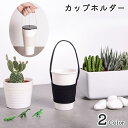 送料無料 カップホルダー ドリンクホルダー コップ 手提げ 肩掛け ストラップ 紐 アウトドア 通勤 オフィス 持ち運び 単色 無地 普段使い デイリー キャン...