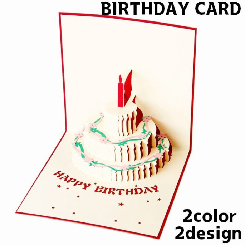 送料無料 グリーティングカード メッセージカード バースデーカード 誕生日 記念日 お祝い カード 立体 飛び出す ケーキ 3D かわいい