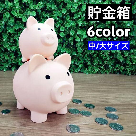 送料無料 貯金箱 豚 ぶた ブタ 小銭 硬貨 貯める 割れない 可愛い キュート ユニーク インテリア 子供 大人