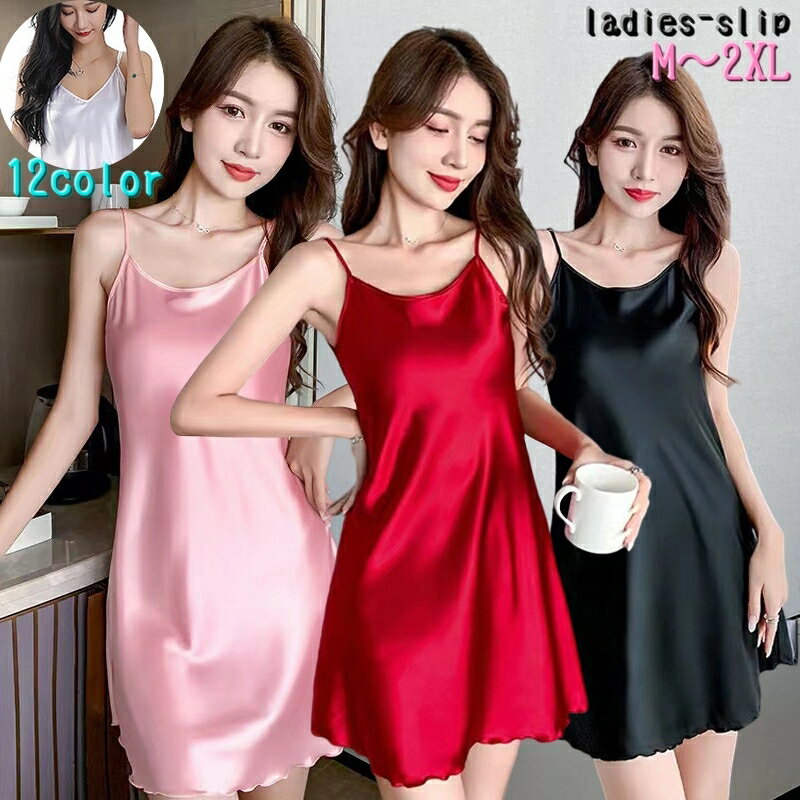 送料無料 スリップ ランジェリー 大きいサイズ レディーズ 女性 婦人 インナー 下着 部屋着 ルームウェア ナイトウェア 膝上丈 細紐 ストラップ 光沢感