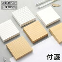 送料無料 付箋 2束セット 80枚 7.5cm 正方形 スクエア型 罫線 横線 ヨコ線 格線 空白 無地 ふせん 文房具用品 手紙 伝言 メモ レター 紙 プレゼント 誕生日 シンプル ホワイト ブラウン クラフト風