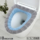 送料無料 便座カバー トイレカバー U型 O型 V型 洗える 取付簡単 節電 エコ 厚手 無地 ふわふわ 柔らかい 暖かい あったか 防寒