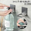 送料無料 シャンプーボトルホルダー 2個セット ソープボトルホルダー 壁掛け式 調節可能 シンプル シャンプーボトル 吊り下げ 浴室 バスルーム お風呂 洗面所...
