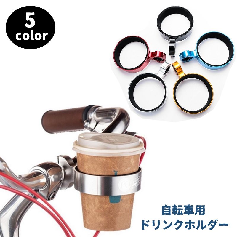 送料無料 自転車用ドリンクホルダー カップホルダー バイク ペットボトル 缶 飲み物 ママチャリ ロードバイク マウンテンバイク ハンドル取り付け 簡単取り付け シンプル 便利 水分補給 ブラック シルバーカラー スタイリッシュ