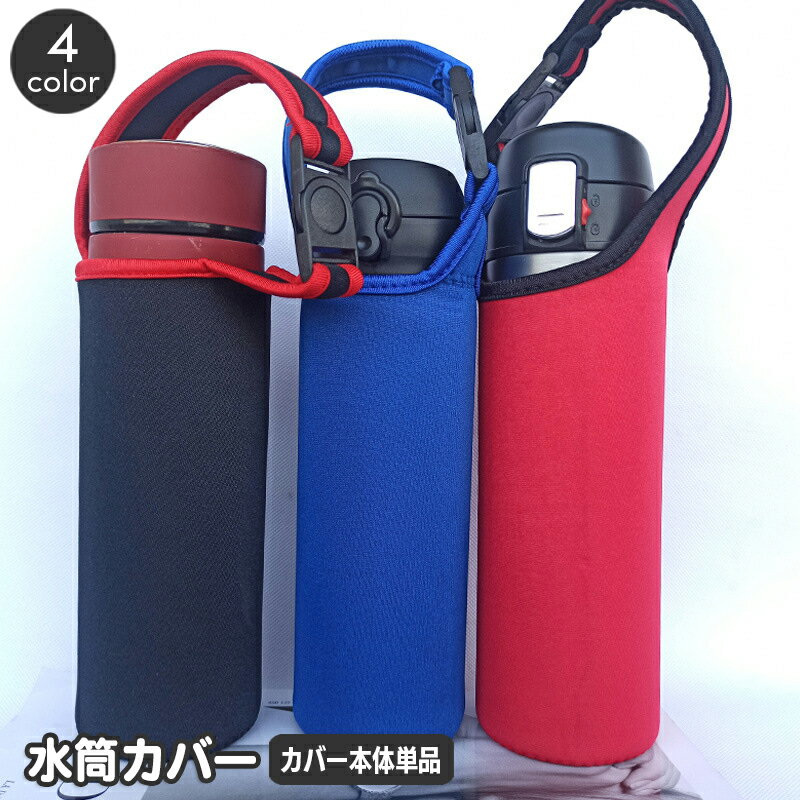 Rakuten - 送料無料 水筒カバー ボトルカバー ハンドストラップ 手提げ マイボトル 無地 ツートン バイカラー 持ち運び 通勤 通学 お出かけ 学生 学校 お弁当 シンプル おしゃれ 水筒ホルダー 水筒ポーチ