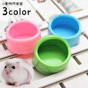 送料無料 ペット用食器 フードボウル ウォーターボウル 小動物用 犬用 猫用 エサ入れ 餌入れ 水入れ ペット用品 ペットグッズ ネコ イヌ ハムスター モルモット ウサギ チンチラ リス インコ 小鳥 給水 給餌 ミニサイズ シンプル 小さめ コンパクト ピンク 青 緑