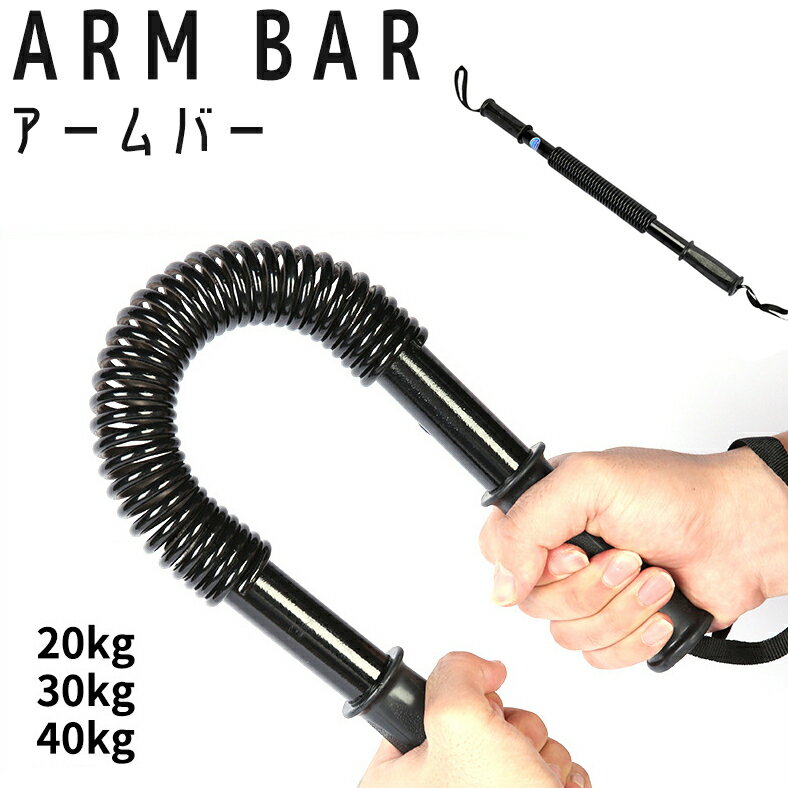 送料無料 アームバー 筋トレグッズ 20 30 40kg バネ式 上半身 大胸筋 上腕二頭筋 三角筋 背筋 トレーニ..