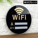送料無料 WiFi Wi-Fi サインプレート アクリル製ボード 看板 標識 ステッカー 壁掛け パスワード記入 円型 丸型 店舗 カフェ