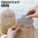 送料無料 袋止めクリップ 単品 キッチンクリップ 食品用袋クリップ 袋留め 無地 シンプル 可愛い おしゃれ 便利グッズ キッチン用品