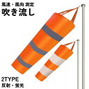 送料無料 吹き流し 吹流し 反射 蛍光 風向 風向き 風量 風速 流向 計測 測定 気象観測 農業 漁業 工事現場 工事用 建設現場 建築 道路 クレーン作業