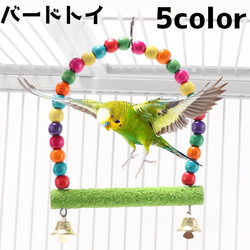 乐天商城 - 送料無料 バードトイ 鳥 おもちゃ 遊びグッズ ブランコ 止まり木 インコ ビーズ ベル 吊り下げ ストレス解消 かわいい インテリア