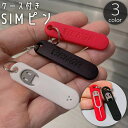送料無料 SIMピン リリースピン ケース付き キーリング 2重リング...(2)