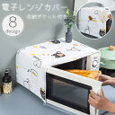 送料無料 電子レンジカバー オーブンカバー ダストカバー 収納ポケット 長方形 85x35cm 防塵 防水 埃よけ 汚れ防止 インテリア 柄あり かわいい おしゃれ
