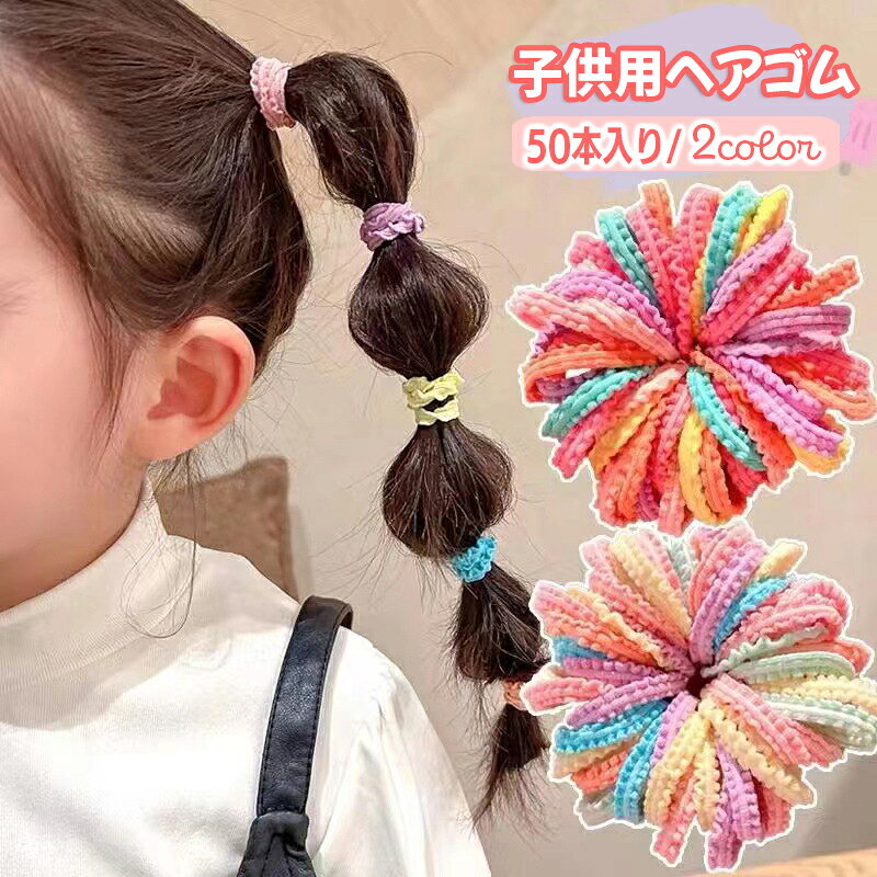 Hair Rubber Band - 送料無料 ヘアゴム 50本入 キッズ 子供用 髪ゴム ヘアアクセサリー ウェーブ フリル 平ゴム ヘアアレンジ まとめ髪 髪留め 髪飾り カラフル マカロンカラー おしゃれ かわいい 女児 女子 子ども こども
