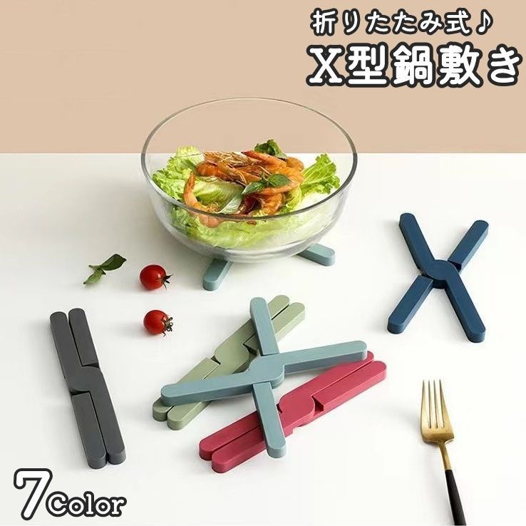 送料無料 鍋敷き 折りたたみ X型 単品 鍋置き コースター キッチン用品 キッチン雑貨 コンパクト ...