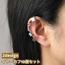 送料無料 イヤーカフ 10個セット 重ね付け イヤカフ ノンホール イヤークリップ レディース 女性 アクセサリー リング 幅広 シンプル 耳飾り ファッション...