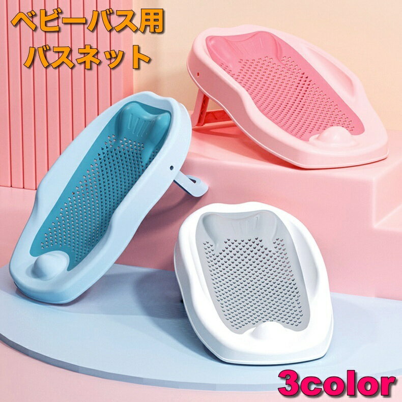 送料無料 バスネット ベビーバス用 折り畳み 赤ちゃん 新生児 沐浴補助 お風呂 滑り止め付き 寝そべりサポート メッシュ 通気性 赤ん坊 育児グッズ 折りたたみ