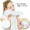 送料無料 圧縮タオル 携帯タオル 使い捨てタオル バスタオル 70×140cm 厚手 大きめ コンパクト 旅行 携帯 防災グッズ 非常用 持ち運び便利 トラベル...