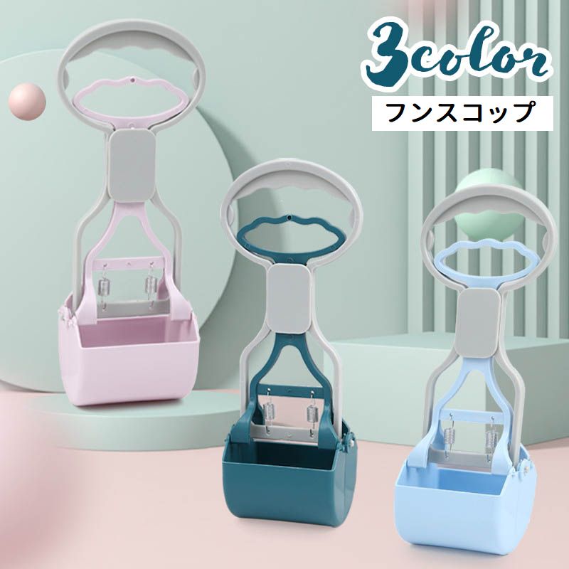 Feces Scoop - 送料無料 ペット用品 犬 猫 フンスコップ トイレスコップ ペットスコップ お散歩グッズ エチケット フン取り うんち処理 ハンドル式 簡単 片手 便利 お出かけ