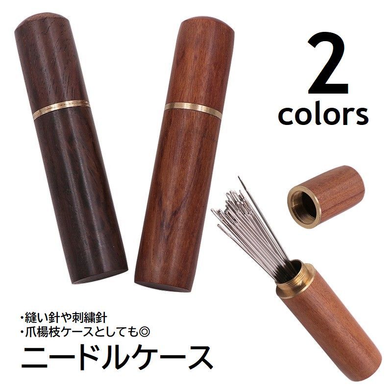 送料無料 棒針ケース ニードルケース 木製 スクリューキャップ 蓋つき 爪楊枝ケース 持ち運び 携帯 縫..