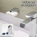 送料無料 ソープホルダー マグネット式 石鹸ホルダー 石けん せっけん 磁石 壁面 浮かせる 粘着シール バスルーム 浴室 洗面所 シンプル おしゃれ