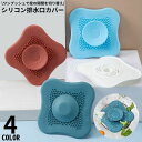 送料無料 排水口カバー シリコン ワンプッシュ 蓋 フタ 浴槽ストッパー 止水栓 水止め 床ドレン ゴミ受け シンク キッチン 風呂 排水溝