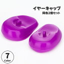 送料無料 イヤーキャップ 耳キャップ 耳カバー 2個セット ヘアケア カラーリング ヘアカラー セルフカラー 毛染め 髪染め パーマ ヘアアロン トリートメント 美容院 美容室 サロン シリコン 防水 耳保護