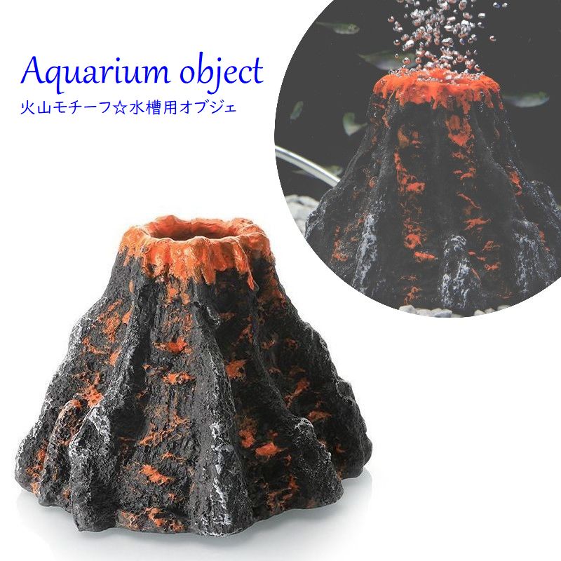 送料無料 水槽用オブジェ アクアリウム デコレーション 火山 水槽装飾 置物 オーナメント 水中造景 ...
