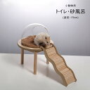 送料無料 小動物用トイレ ハムスター用トイレ 小動物用砂風呂 ハムスター用砂風呂 ペットグッズ ペット用品 ラウンド ボール型 丸形 球形 木製 ガラス 透明 ...