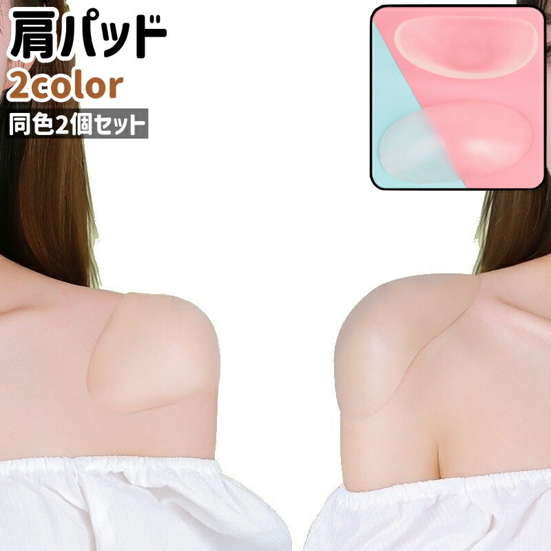 送料無料 肩パッド 2個セット 1ペア ショルダーパッド レディース メンズ 男女兼用 楕円形 シリコン製 シンプル スーツ ジャケット なで肩 補正 肩対策 ズレ落ち防止 ベージュ 透明 クリア