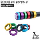送料無料 自転車用グリップリング 同色2個セット ロックリング エンドロックリング グリップ固定 固定リング 自転車 サイクリング 自転車用パーツ 自転車部品 ...