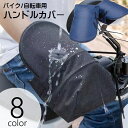 送料無料 ハンドルカバー バイク用 自転車用 ハンドルガード 防水 防風 日よけ 遮光 UVカット 紫外線対策 バイク用アクセサリー 自転車用アクセサリー 両手...