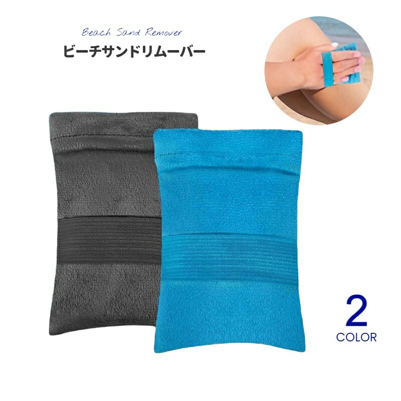 送料無料 ビーチサンドリムーバー ビーチ砂除去バッグ ビーチ用砂落とし 砂拭き取り ビーチ 子供用 コンパクト 砂浜 浜辺 アウトドア マリンスポーツ