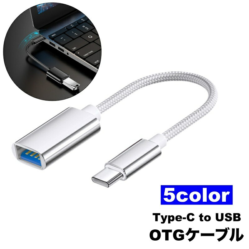 送料無料 OTGケーブル Type-C to USB 変換アダプター 充電 通信 データ転送 スマホ タブレット